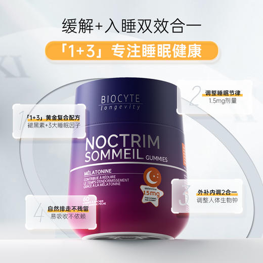 【分销】香港 BIOCYTE 碧维斯 褪黑素睡眠软糖（1.5mg）60粒/瓶  1.5mg进阶款 轻配方速入睡 商品图4