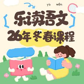 乐读语文-三年级课程介绍