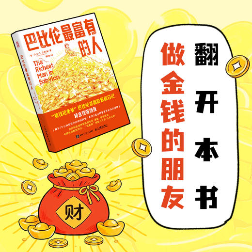 巴比伦最富有的人 乔治 克拉森 富爸爸穷爸爸反复引用的观点 金融财商培养财富思维觉醒 投资理财学习指南书籍 商品图3
