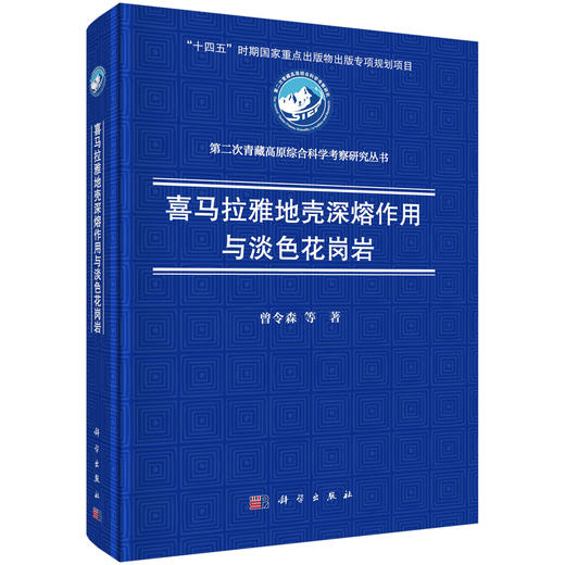 喜马拉雅地壳深熔作用与淡色花岗岩 商品图0