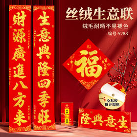 【生意兴隆❗️迎财纳福】2026马年新年春节生意词丝绒春联耐晒商铺工厂大对联春节生意兴隆。jd