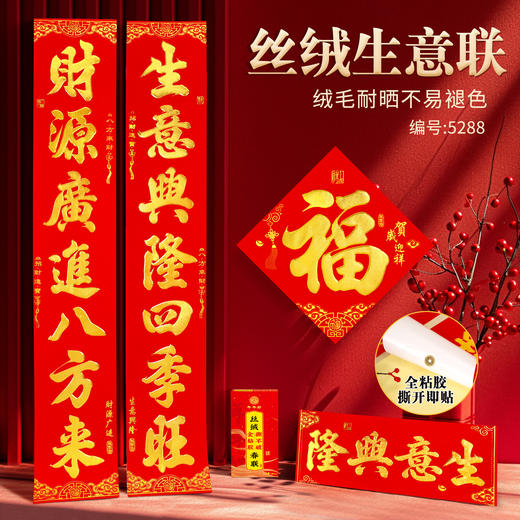 【生意兴隆❗️迎财纳福】2026马年新年春节生意词丝绒春联耐晒商铺工厂大对联春节生意兴隆。jd 商品图0