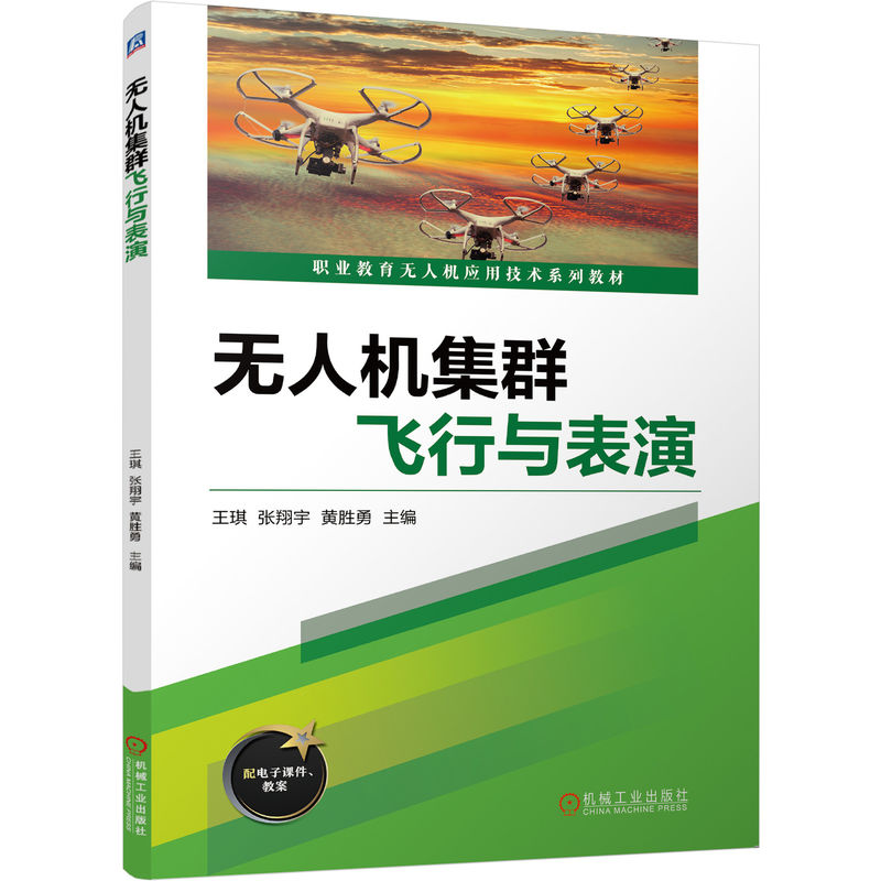无人机集群飞行与表演 王琪 9787111796756 机械工业出版社