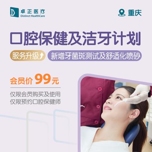 重庆口腔保健及洁牙计划 商品图0