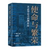 使命与繁荣：共益型公司治理新论 Colin Mayer（科林.迈耶） 著  游传满 译 北京大学出版社 商品缩略图0