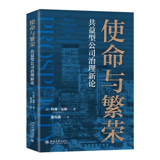 使命与繁荣：共益型公司治理新论 Colin Mayer（科林.迈耶） 著  游传满 译 北京大学出版社 商品图0