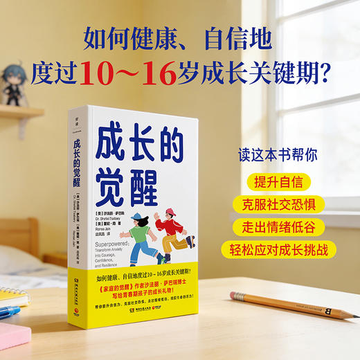 【博集】成长的觉醒 沙法丽·萨巴瑞博士写给青春期孩子的成长礼物 商品图3