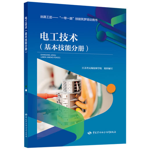 电工技术（基本技能分册） 商品图0