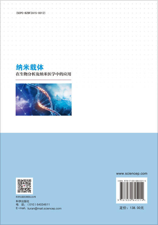 纳米载体在生物分析及纳米医学中的应用 商品图1