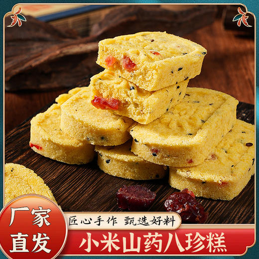 【小米山药八珍糕】健康营养，甄选黄小米、茯苓、芡实、莲子、薏米、山楂、山药、白扁豆、麦芽、蔓越莓等，零食休闲网红现货代餐糕点新品整箱 商品图0