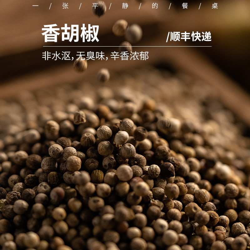 极客香胡椒丨非水沤，无臭味，辛香浓郁，颗粒饱满，研磨瓶和补充装。⭐️顺丰快递