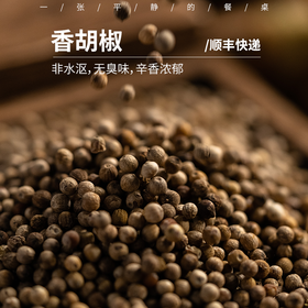 极客香胡椒丨非水沤，无臭味，辛香浓郁，颗粒饱满，研磨瓶和补充装。⭐️顺丰快递