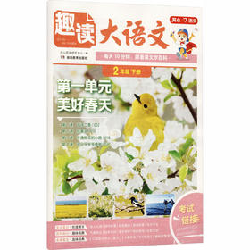 开心·26春·趣读大语文·2年级·下册（线上）