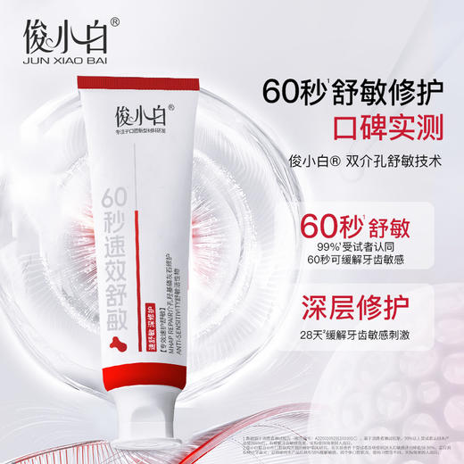 （专效速护舒敏）俊小白双介孔修护舒敏专健牙膏 60秒速效 舒敏 商品图1