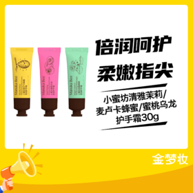 小蜜坊清雅茉莉/麦卢卡蜂蜜/蜜桃乌龙倍润护手霜30g