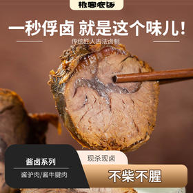 卤肉系列（酱牛肉/酱驴肉）丨牛肉选用草饲牛健，略带嚼劲；驴肉为草饲，现杀现卤发货，肉质细腻，瘦而不柴。⭐️顺丰快递