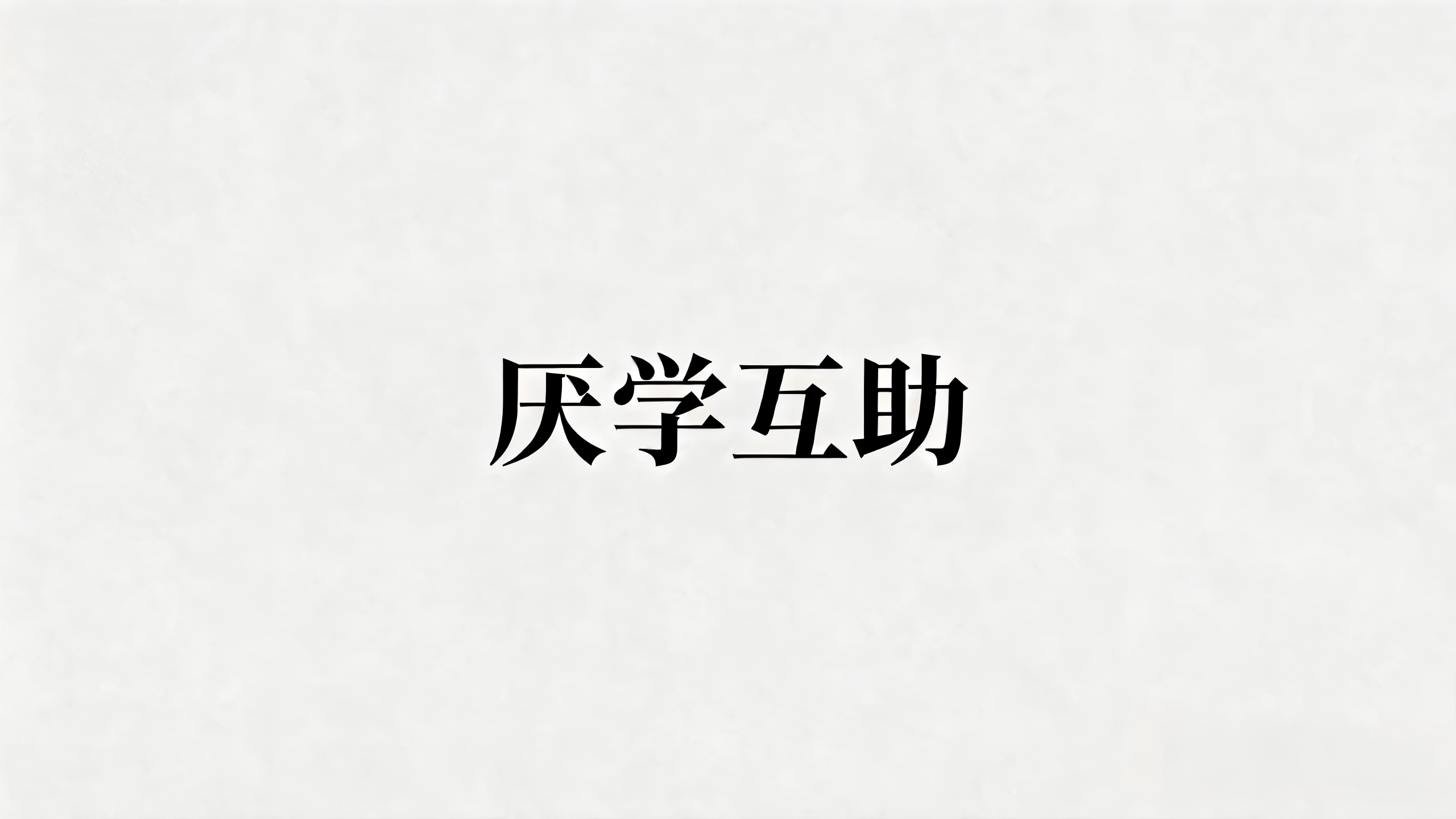 挚友社区-厌学互助