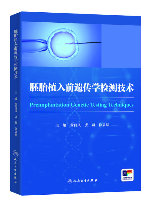 【预售】胚胎植入前遗传学检测技术 商品图0