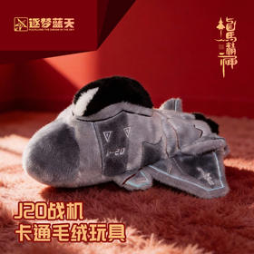 【歼20战机卡通毛绒玩具】歼20战机卡通短毛绒材质毛绒玩具ZM