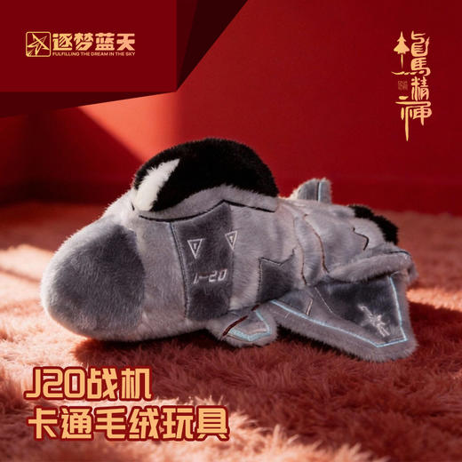 【歼20战机卡通毛绒玩具】歼20战机卡通短毛绒材质毛绒玩具ZM 商品图0