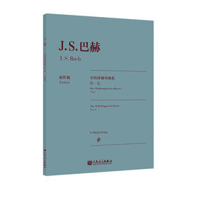 巴赫平均律钢琴曲集.第一卷:原作版