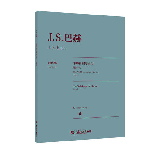 巴赫平均律钢琴曲集.第一卷:原作版 商品图0