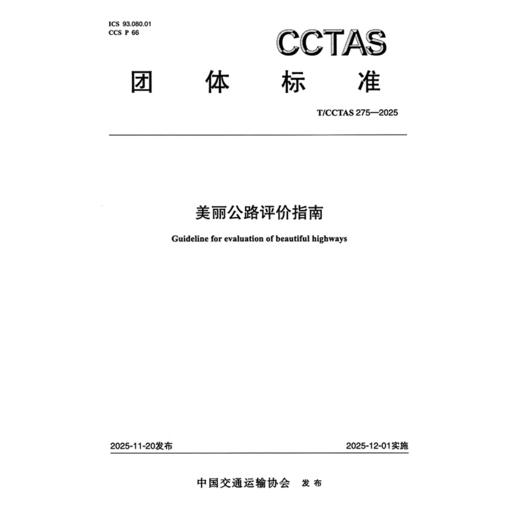 美丽公路评价指南T/CCTAS 275—2025 商品图3