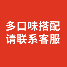 ❤️多口味搭配，请联系客服❤️