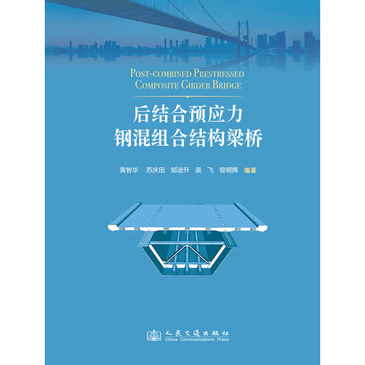 后结合预应力钢混组合结构梁桥 商品图3