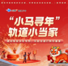 大蓝鲸爱研学|【半日独立/亲子营】“小马寻年”轨道小当家，模拟驾驶寻年专列，共赴非遗打铁花盛宴，新春专场 商品缩略图0