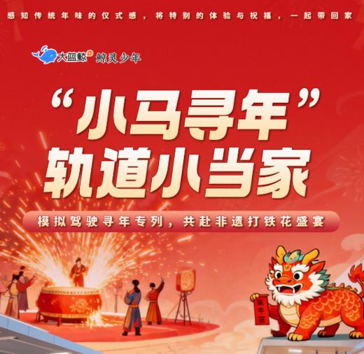大蓝鲸爱研学|【半日独立/亲子营】“小马寻年”轨道小当家，模拟驾驶寻年专列，共赴非遗打铁花盛宴，新春专场 商品图0