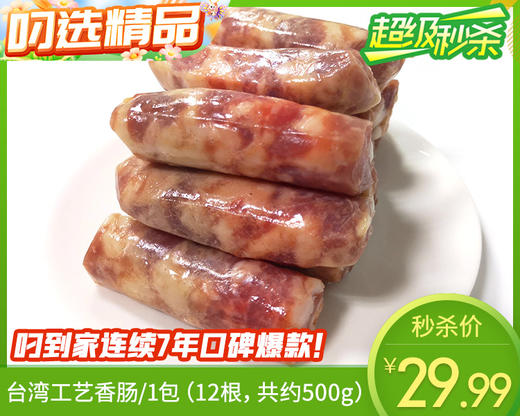 台湾工艺香肠/1包（12根，共约500g）  生产日期：26年1月 商品图0