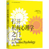 打开积极心理学之门 克里斯托弗 彼得森 幸福 幸福感 乐观 情绪 快乐 性格 优势 价值观 积极心理学书籍 商品缩略图0