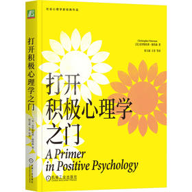 打开积极心理学之门 克里斯托弗 彼得森 幸福 幸福感 乐观 情绪 快乐 性格 优势 价值观 积极心理学书籍