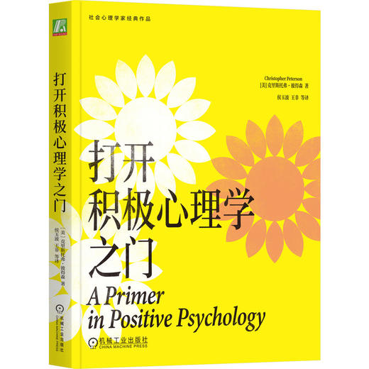 打开积极心理学之门 克里斯托弗 彼得森 幸福 幸福感 乐观 情绪 快乐 性格 优势 价值观 积极心理学书籍 商品图0