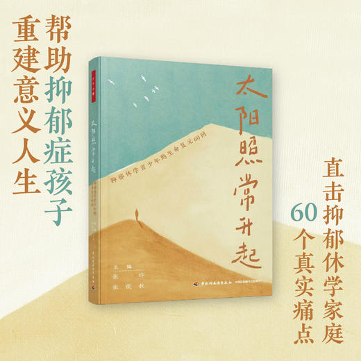 万千心理·太阳照常升起：抑郁休学青少年的生命复元60问 商品图1
