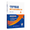 守护肠道：揭开炎症性肠病之谜 白飞虎 主编 本书适合公众以及对炎症性肠病感兴趣的医疗从业者 9787117390958 人民卫生出版社 商品缩略图1