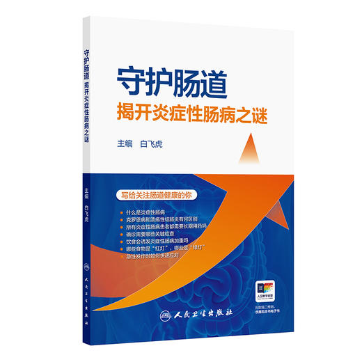 守护肠道：揭开炎症性肠病之谜 白飞虎 主编 本书适合公众以及对炎症性肠病感兴趣的医疗从业者 9787117390958 人民卫生出版社 商品图1