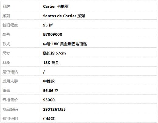 【95新】Cartier卡地亚Santos de Cartier系列B7009000中号18K黄金斯巴达项链链长约57cm中性款290126TJ55 商品图8