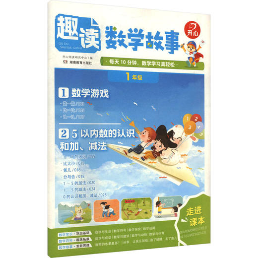 开心·26年·趣读数学故事·1年级（线上） 商品图0