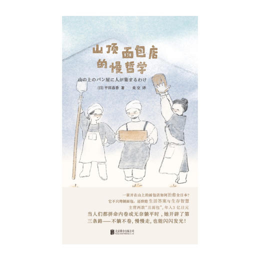 《山顶面包店的慢哲学》 商品图1