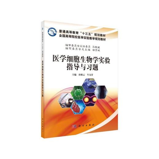 医学细胞生物学实验指导与习题 商品图0