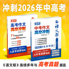 语文报【中考】【高考】作文高分冲刺 共2册