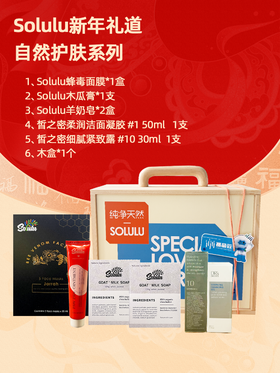 Solulu新年礼道—自然护肤系列②