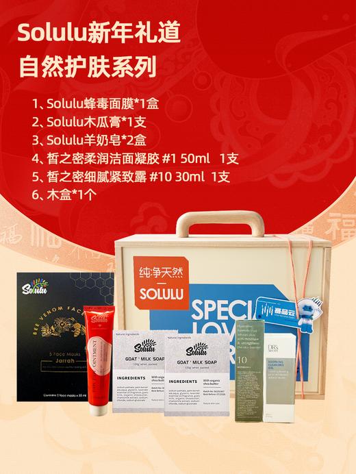 Solulu新年礼道—自然护肤系列② 商品图0