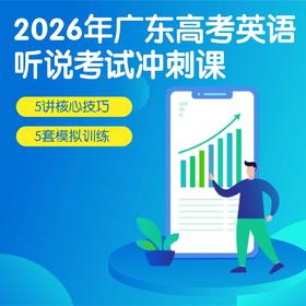 2026年广东高考英语听说冲刺-10讲特训，冲刺满分（支持手机端学习和电脑端模拟考试）