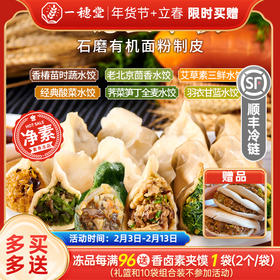 年货节 · 限时买赠【一穗堂羽衣甘蓝、荠菜笋丁、经典酸菜、香椿苗时蔬、艾草素三鲜、经典茴香水饺】顺丰冷链包邮