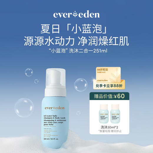 【官方商城】EVEREDEN婴儿小蓝冻水凝洗发沐浴露251ml 商品图0
