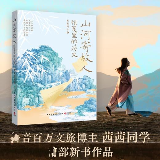 山河寄故人 商品图0