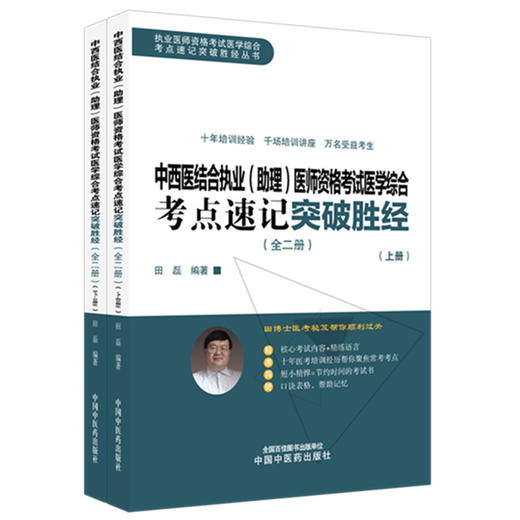2026年中西医结合执业（助理）医师资格考试医学综合考点速记突破胜经:全二册 田磊田博士医考编著 中国中医药出版社 商品图4